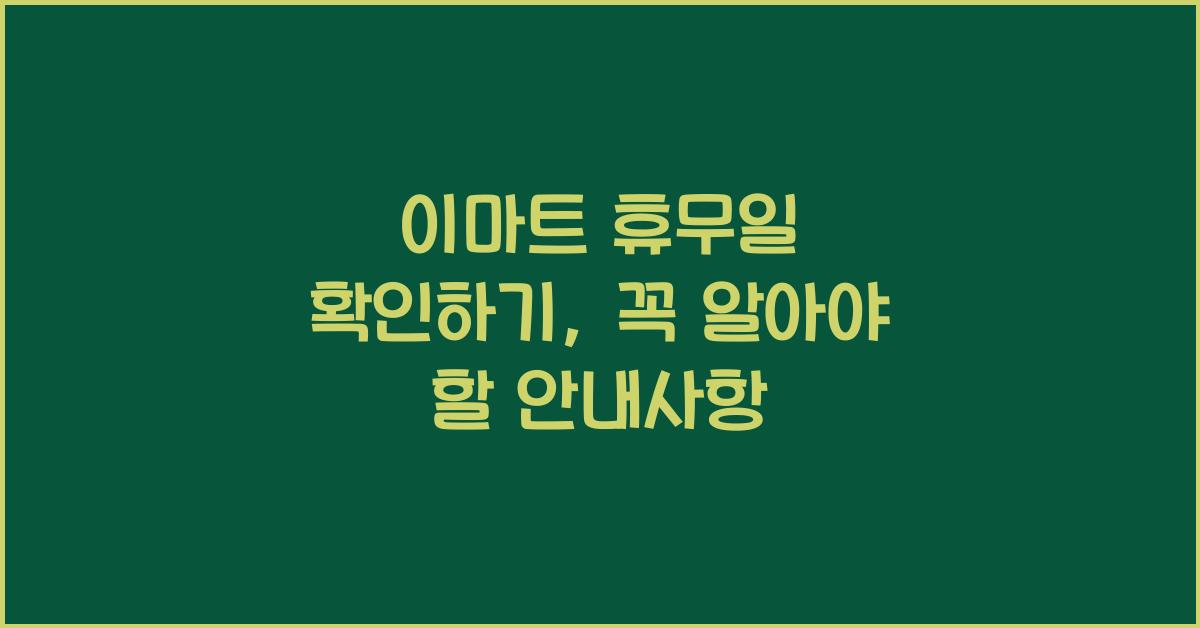 이마트 휴무일