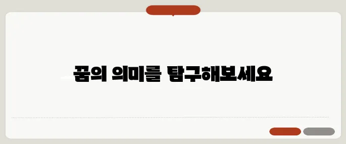 칼에찔리는꿈 이용법 바로 적용 가능한 정보