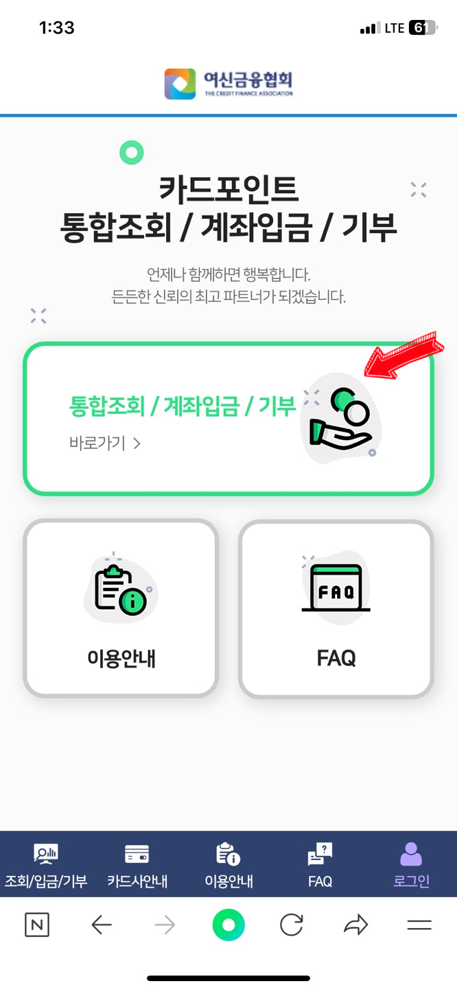 카드 포인트 5분안에 바로 현금화해서 계좌 입금 받기 (여신금융협회)