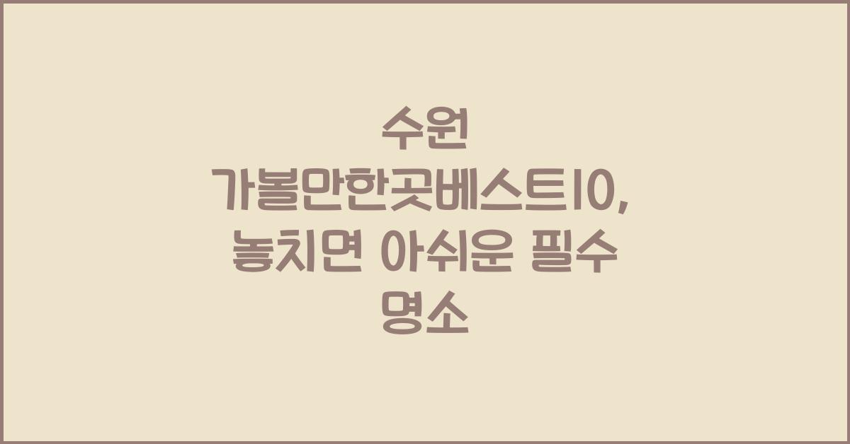 수원 가볼만한곳베스트10