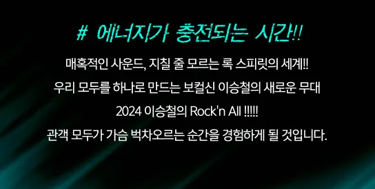 2024 이승철 전국투어 콘서트 Rock'n All 군산 공연 일정 예약 팁 1