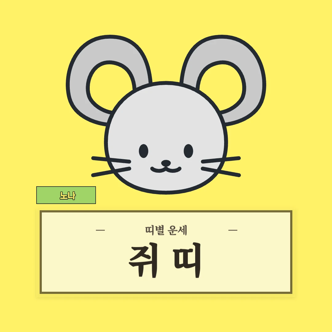 쥐띠 운세 (48, 60, 72, 84, 96년생)