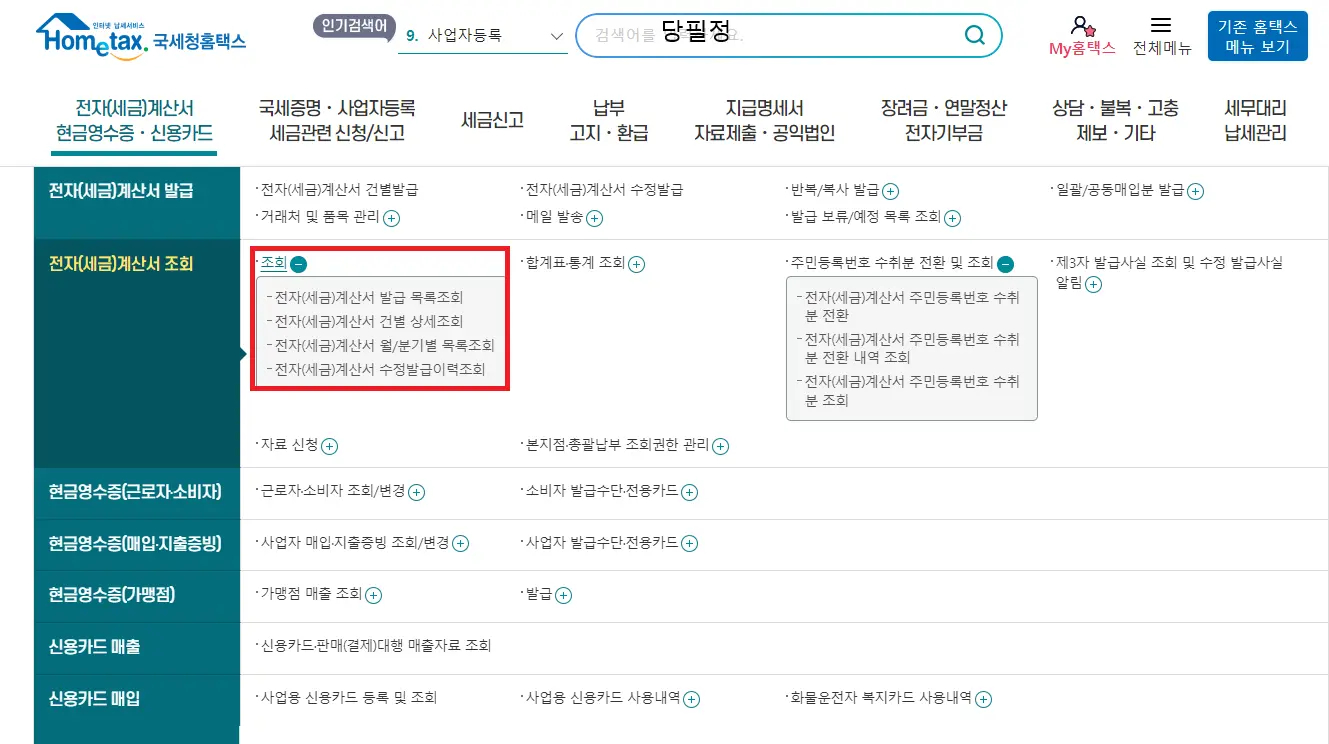 홈택스 세금계산서 조회