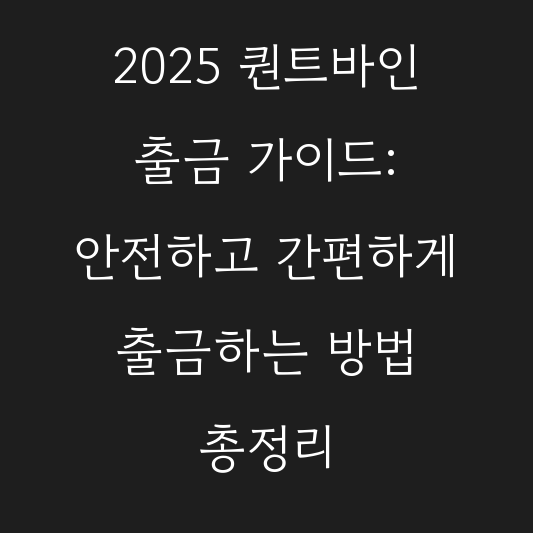 2025 퀀트바인 출금 가이드: 안전하고 간편하게 출금하는 방법 총정리 대표 이미지