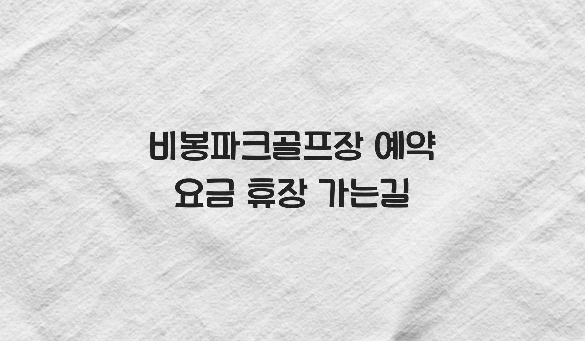 비봉파크골프장 예약 요금 휴장 가는길