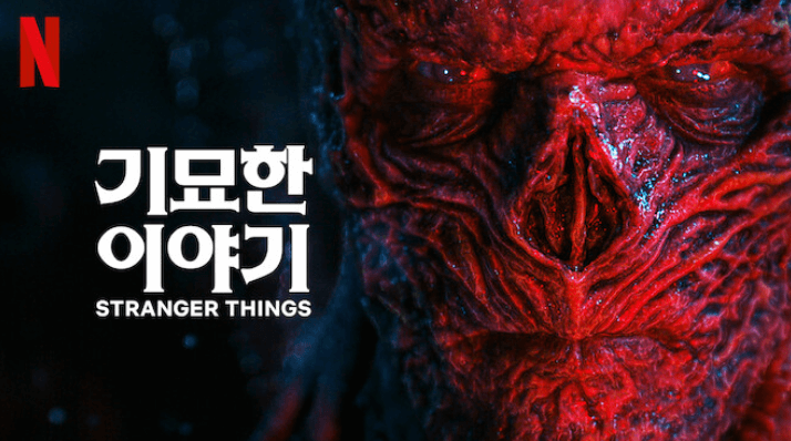 기묘한 이야기