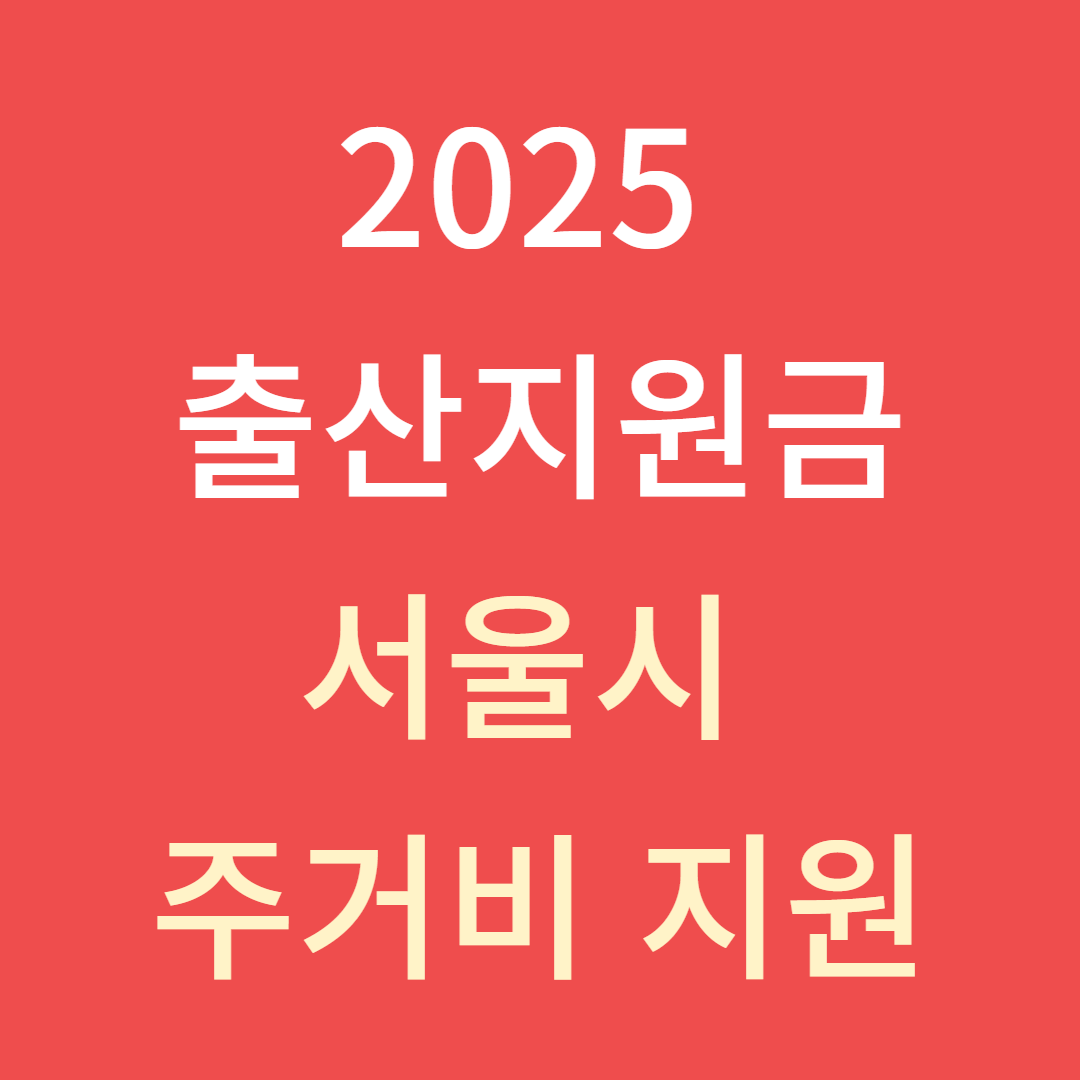 2025 출산지원금 - 서울시 주거비 지원