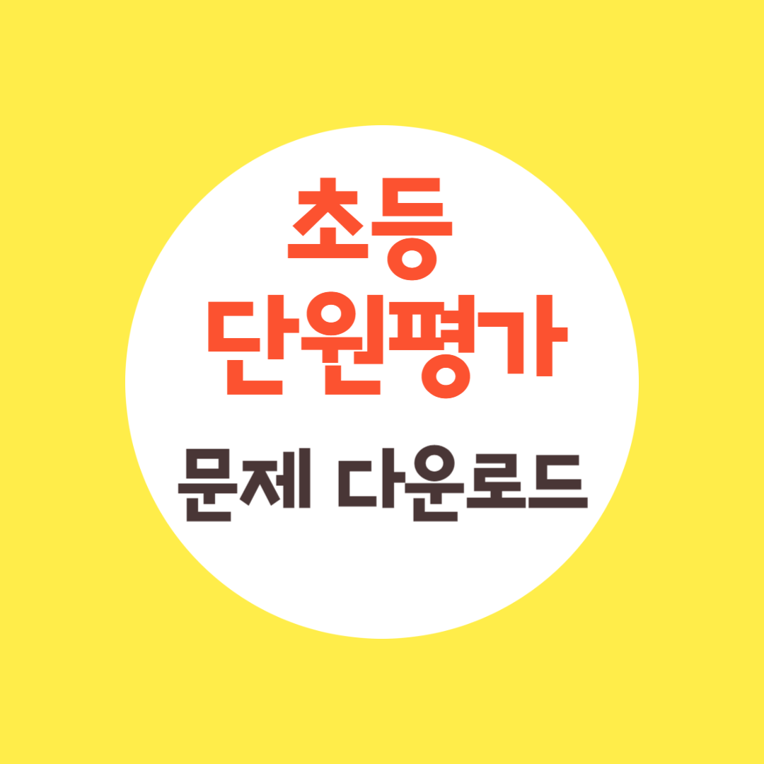 초등 단원평가
