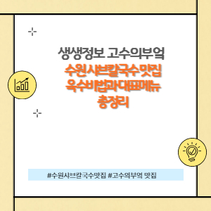 수원칼국수맛집