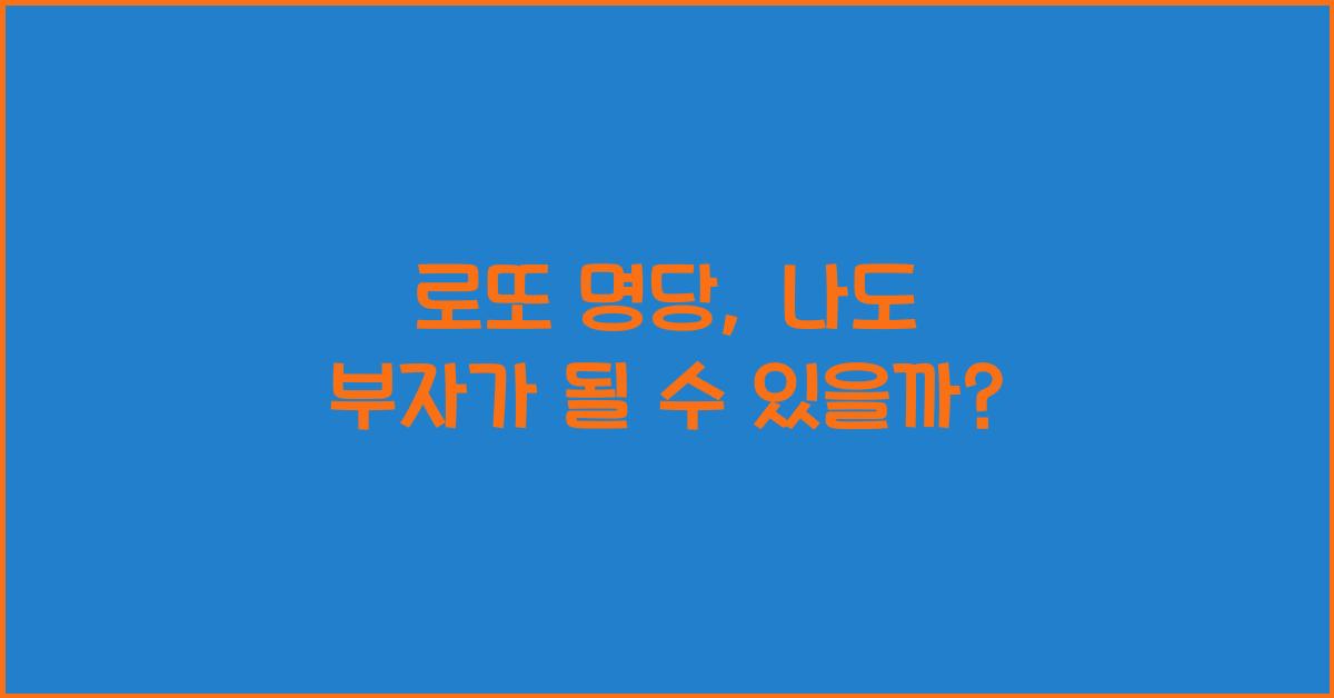 로또 명당