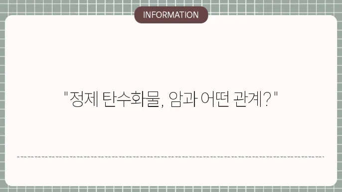 정제 탄수화물의 건강 영향