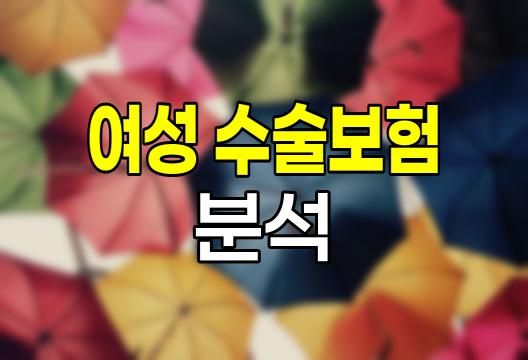 신한LikeIt여성수술보험, 여성 특화 저비용 보장 분석