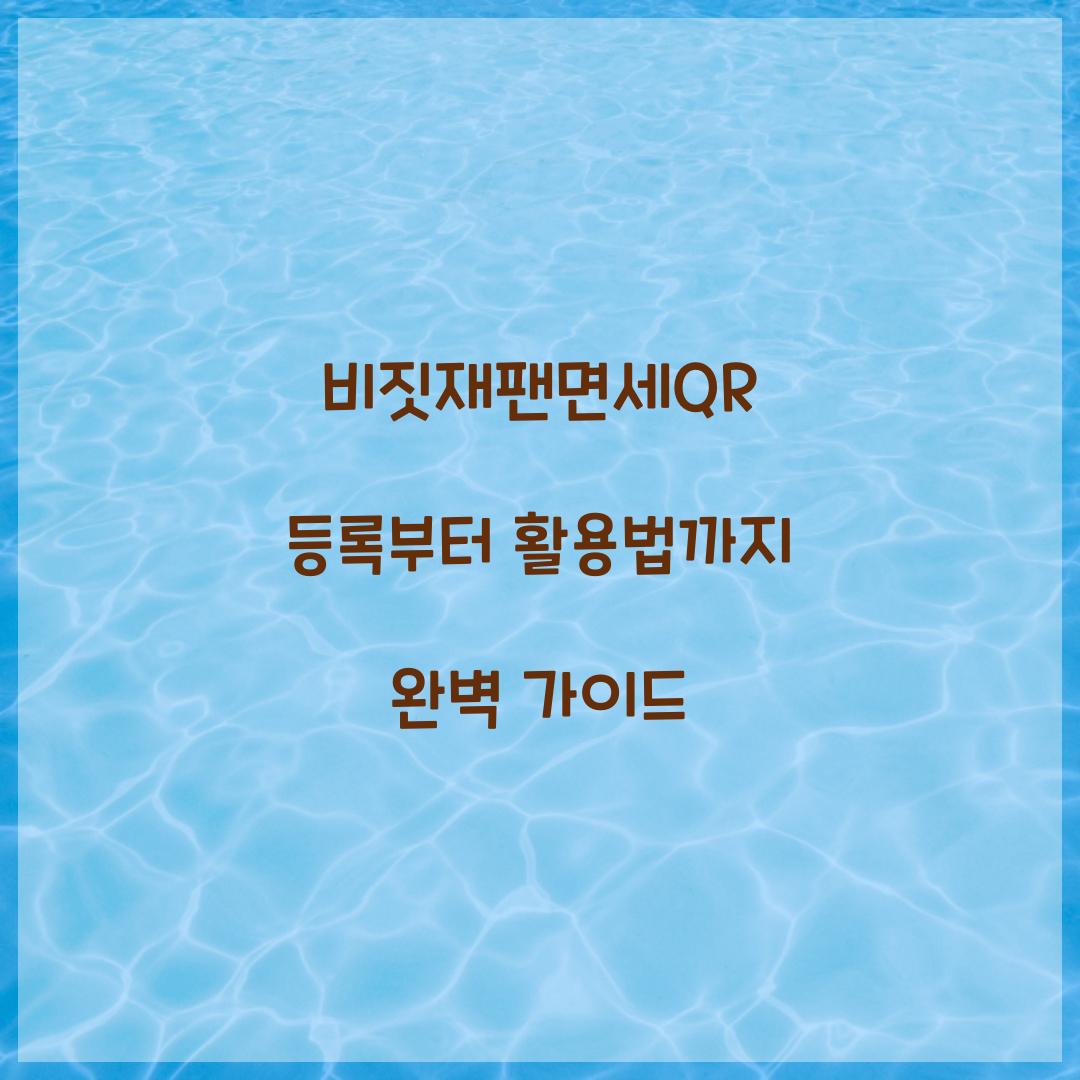 비짓재팬면세QR