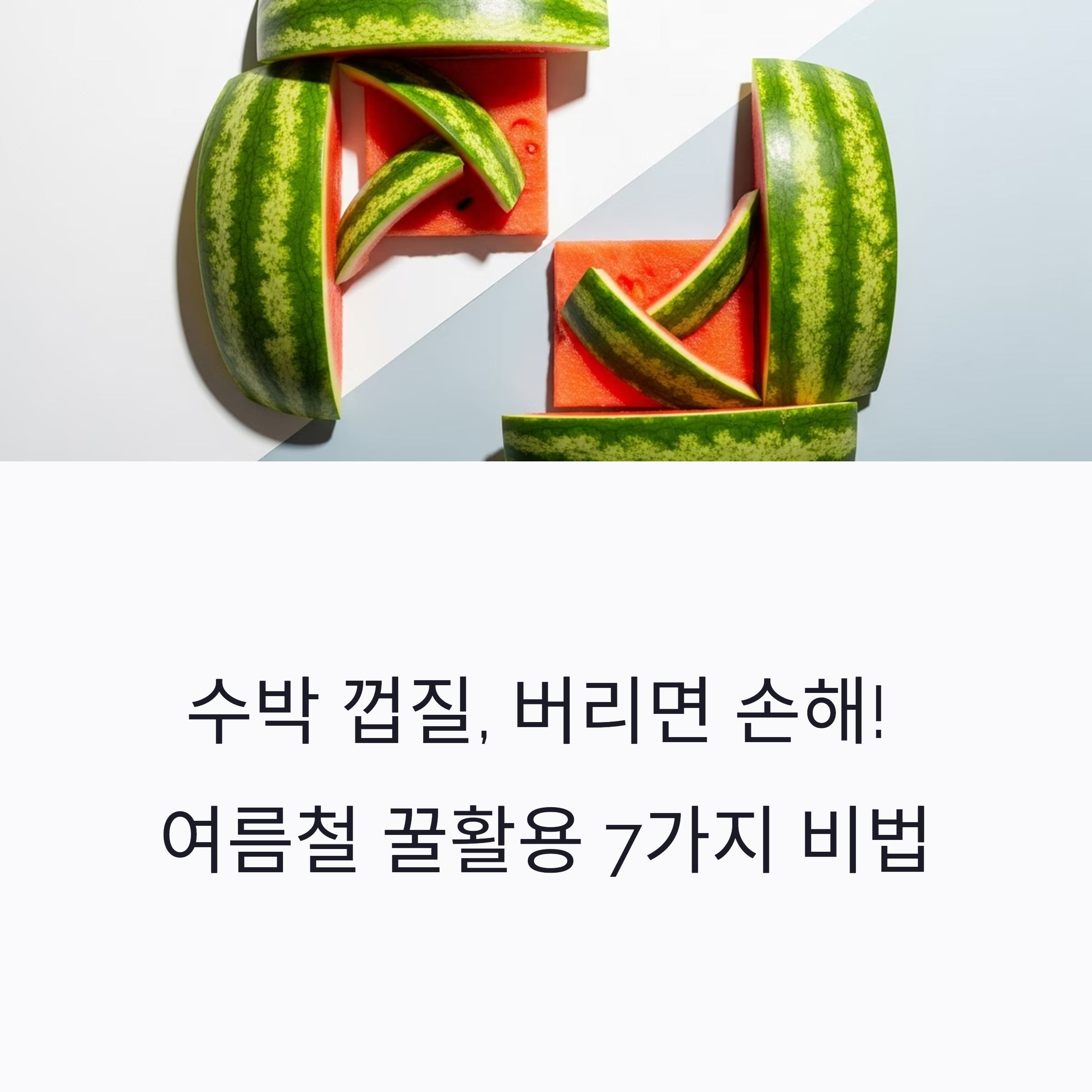 수박 껍질, 버리면 손해!