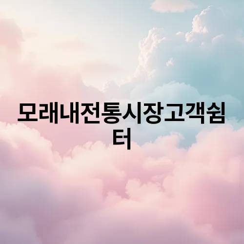 모래내전통시장고객쉼터