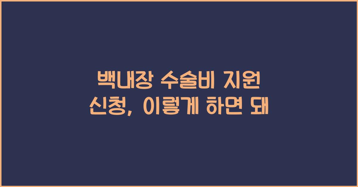백내장 수술비 지원 신청