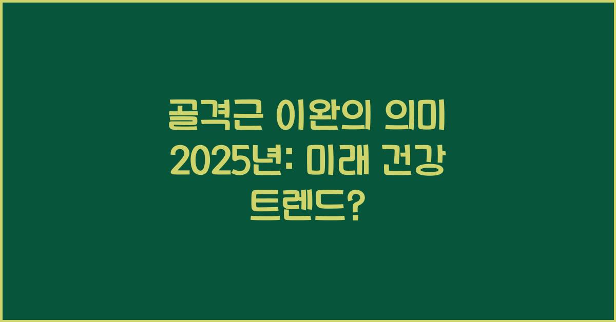 골격근 이완의 의미 2025년