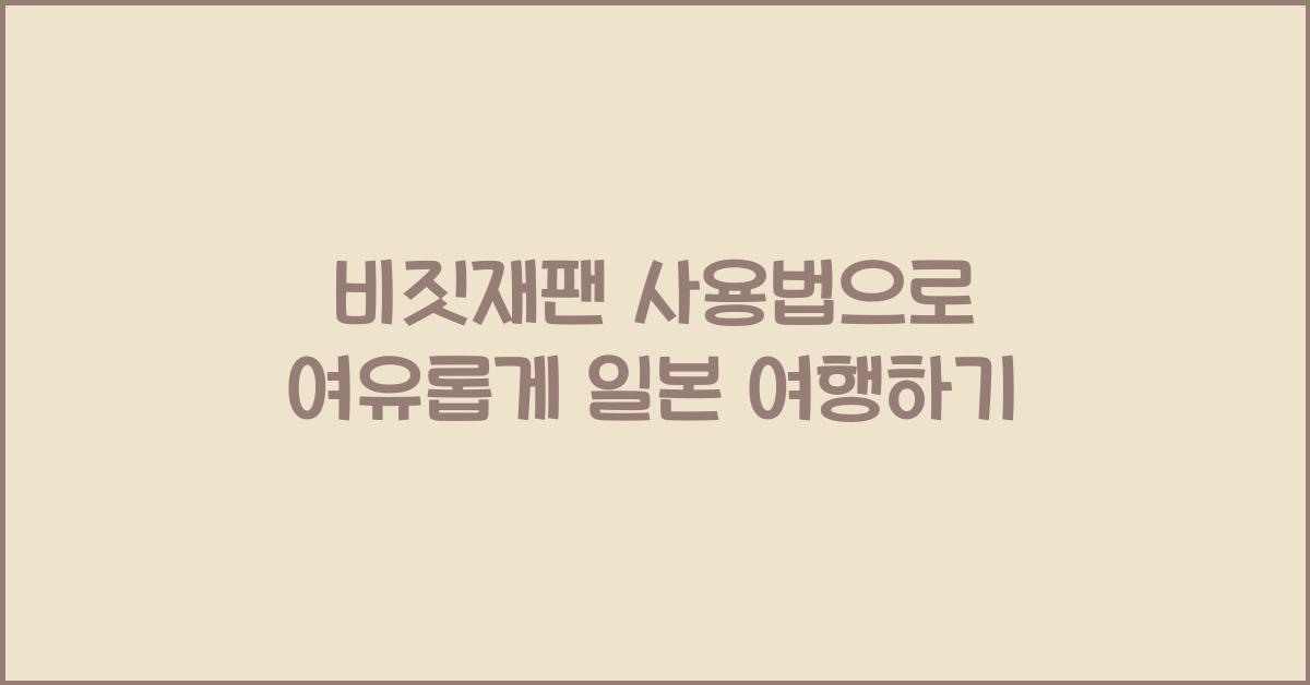 비짓재팬 사용법