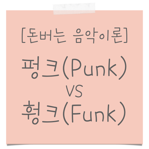 펑크(Punk)와 훵크(Funk)