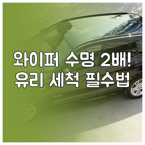 황사철 와이퍼 손상 막는 유리 예비 ..