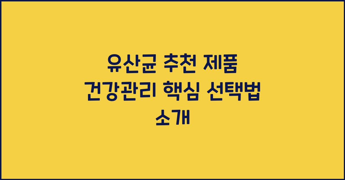 유산균 추천 제품