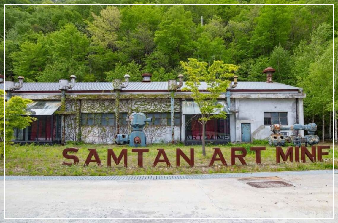 정선 가볼만한곳 베스트10 삼탄아트마인