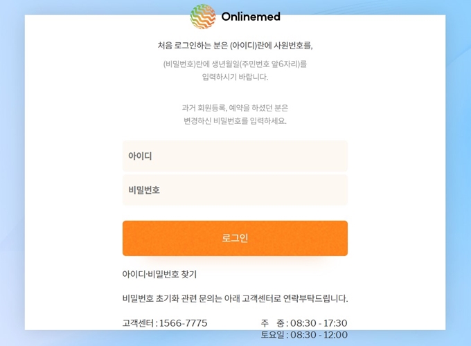 온라인메드_홈페이지_로그인_페이지