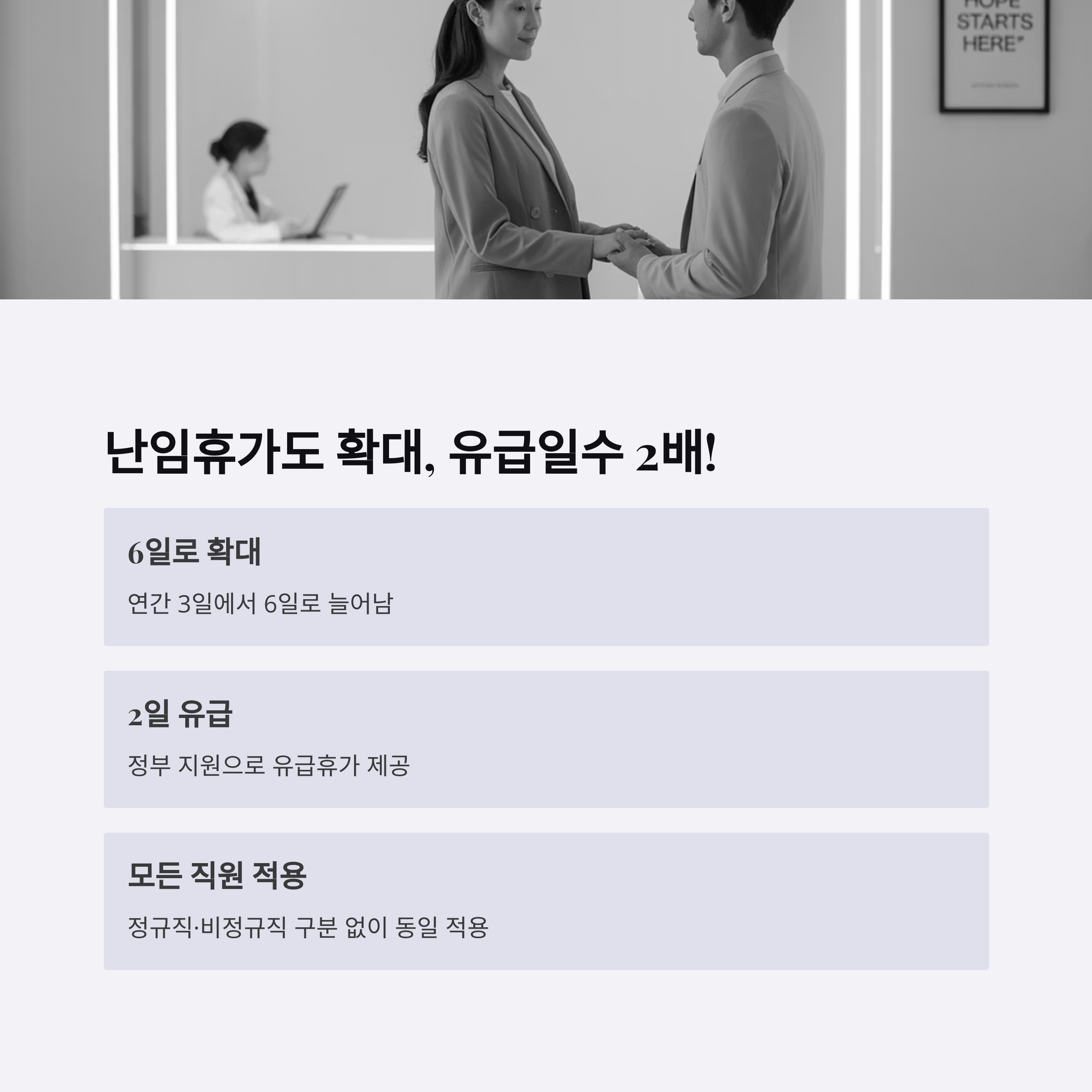 난임휴가가 연간 6일로 확대되고, 유급일수가 2배로 증가함을 보여주는 인포그래픽 이미지
