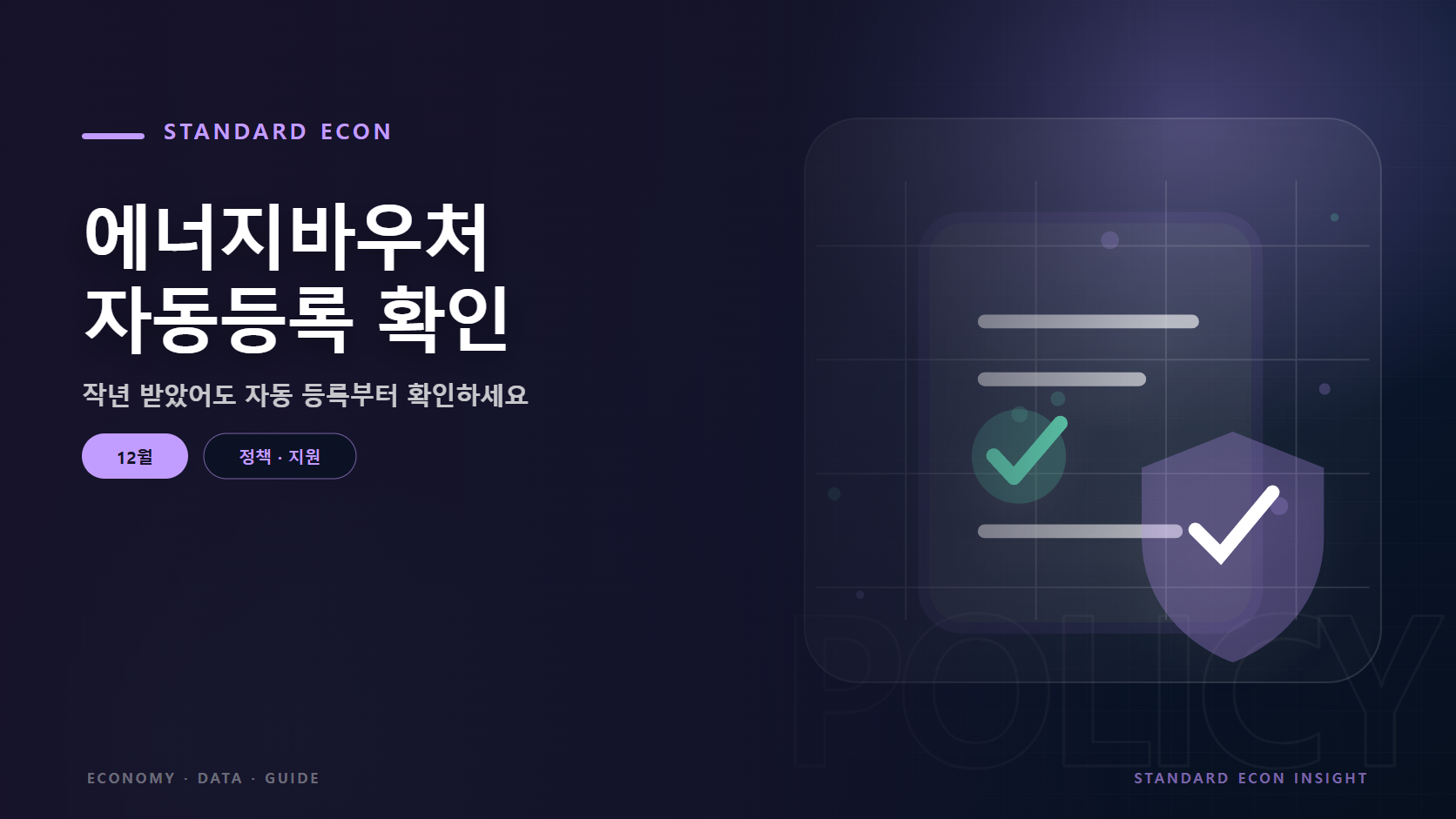 에너지바우처 자동등록 확인 문구와 정책 문서와 체크, 보호 방패 그래픽 요소를 담은 정책 · 지원 경제 콘텐츠 대표 이미지
