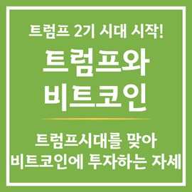 트럼프와 비트코인 투자