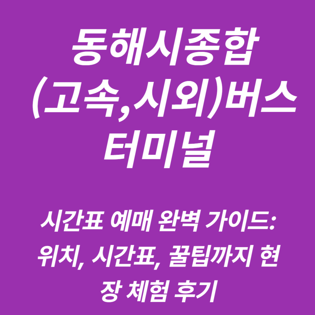 동해시종합(고속,시외)버스터미널 시간표 조회/예매