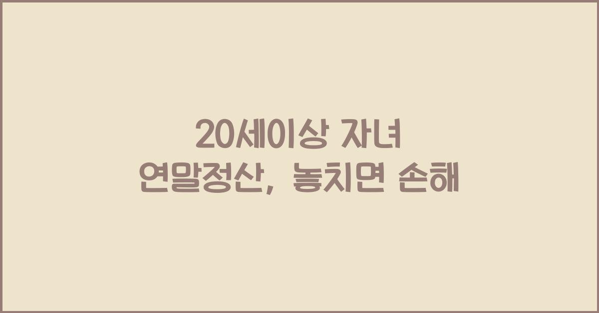 20세이상 자녀 연말정산