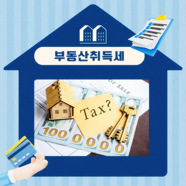 부동산 취득세