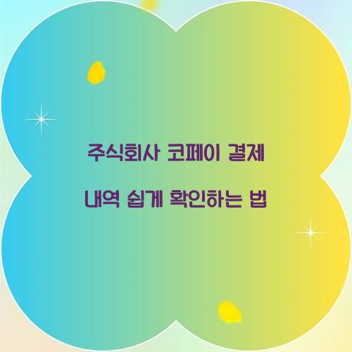 주식회사 코페이 결제 내역