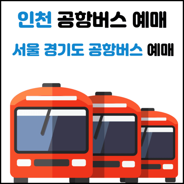인천공항 리무진 공항버스 예매하기 - 예약 어플 티맵, 버스타고(버스타Go)