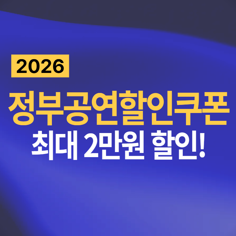 2026 정부공연할인쿠폰 신청부터 사용까지 총정리