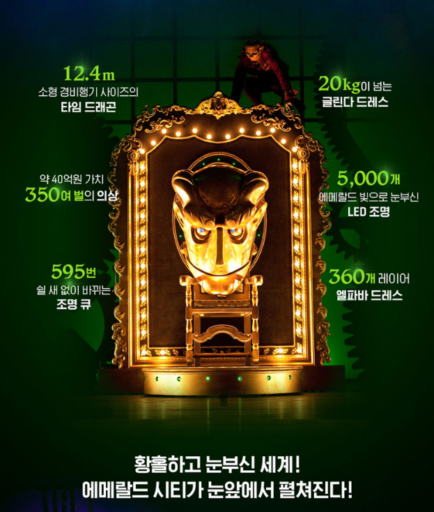 뮤지컬 위키드 2025 내한 공연