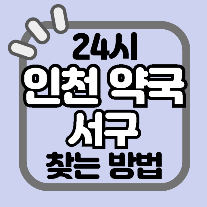 인천 서구 24시 야간 주말 공휴일 명절 추석 설 약국 병원 동물병원 찾기