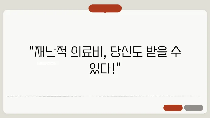 재난적 의료비 지원대상 지원금액 신청방법