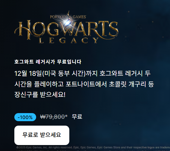 에픽게임즈에서 호그와트 레거시 무료 배포! (연말 한정)