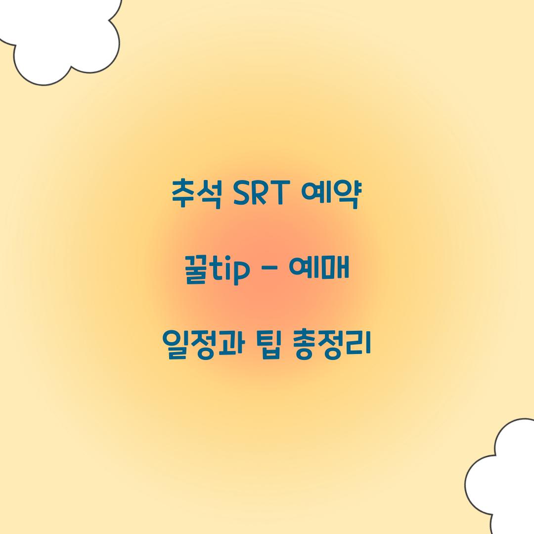 추석 SRT 예약 꿀팁