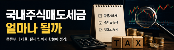 국내주식매도세금