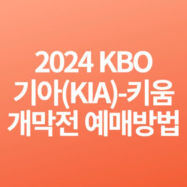 2024 KBO 개막전 기아-키움 예매방법