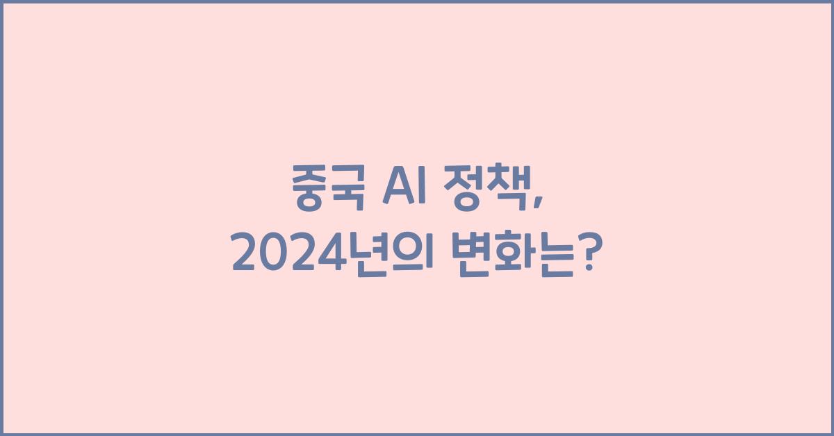 중국 AI 정책