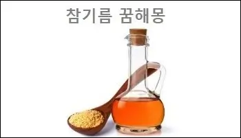 참기름 꿈해몽