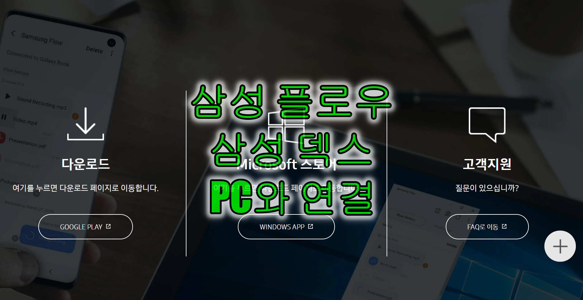 삼성 플로우 덱스 다운로드 PC와 연결