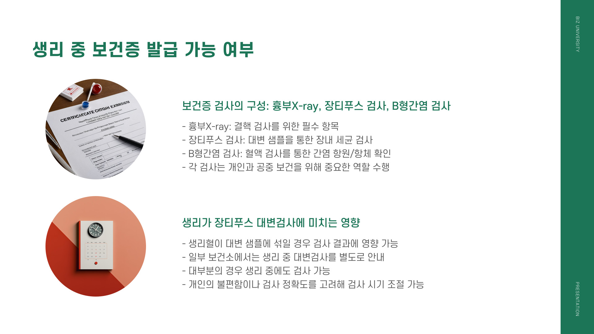 보건증 생리