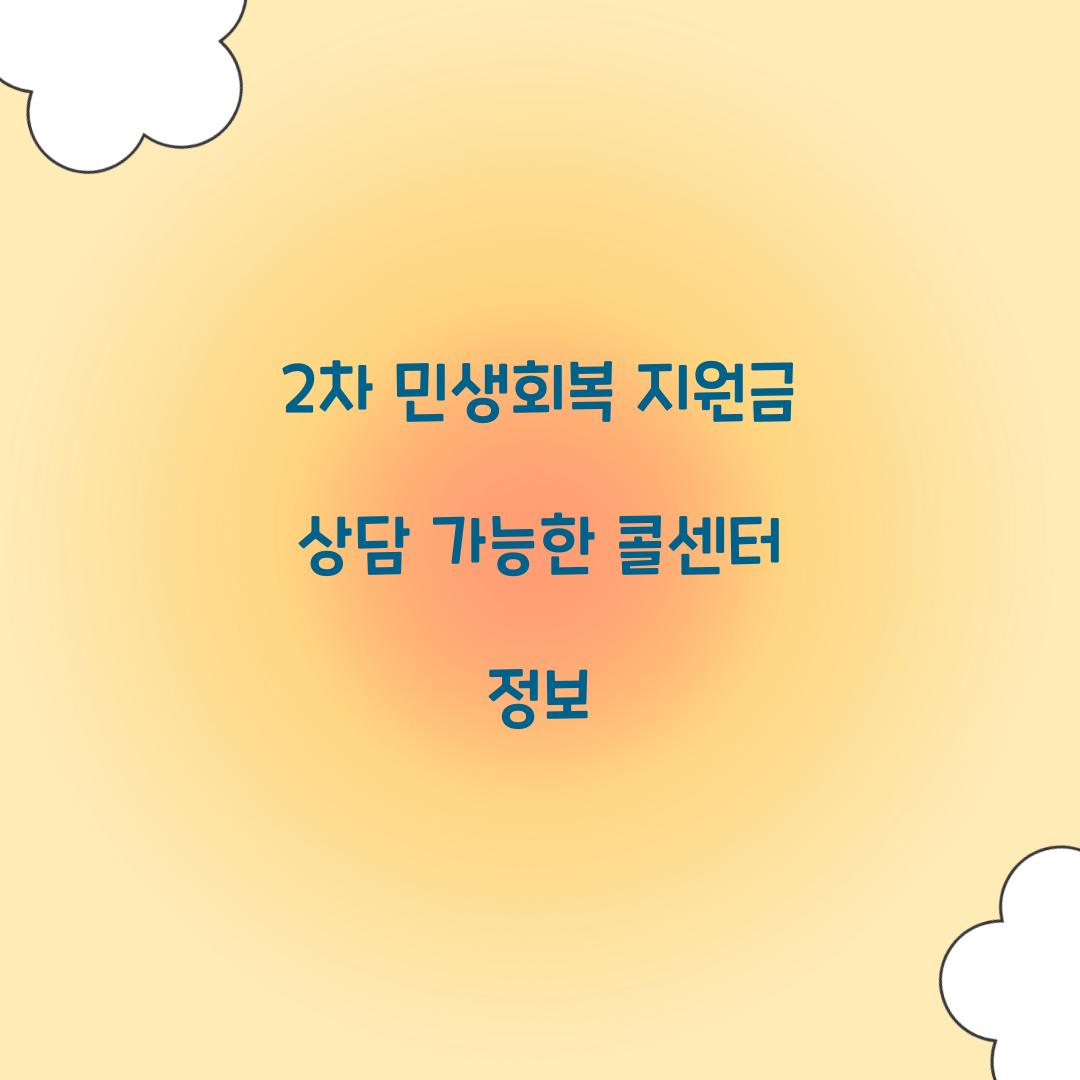 2차 민생회복 지원금 상담 가능한 콜센터 정보