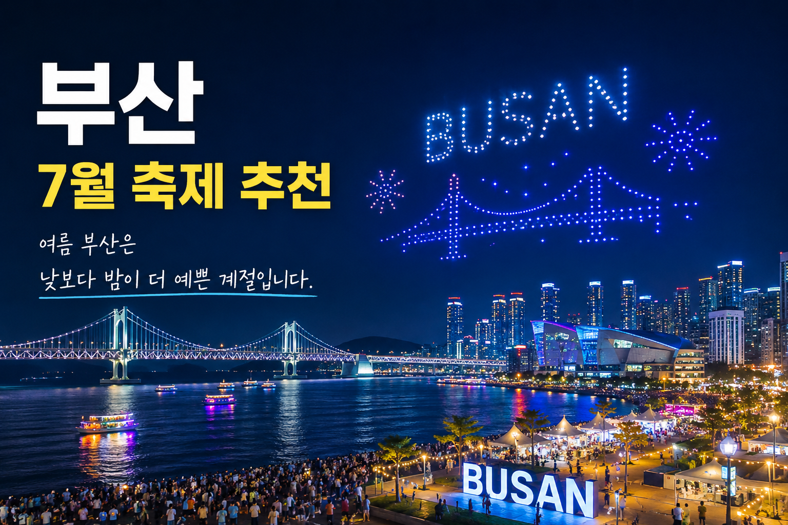 광안리 드론쇼와 북항 야경이 어우러진 부산 여름밤 풍경