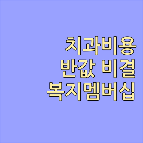 치과 스케일링 비용 부담 줄이는 복지..
